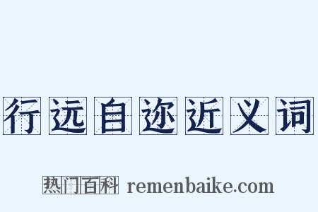 行远自迩近义词是什么意思的图片